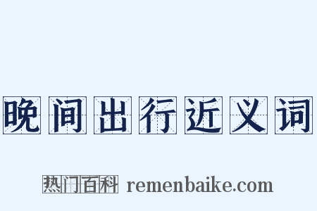 晚间出行近义词是什么意思的图片